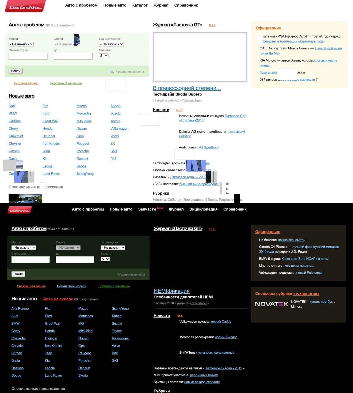Ласточка бай. Светлая и темная тема в 2008 году