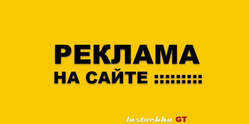Размещение рекламы на сайте www.lastochka.by