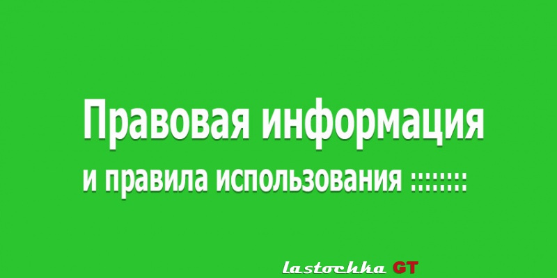 Правовая информация