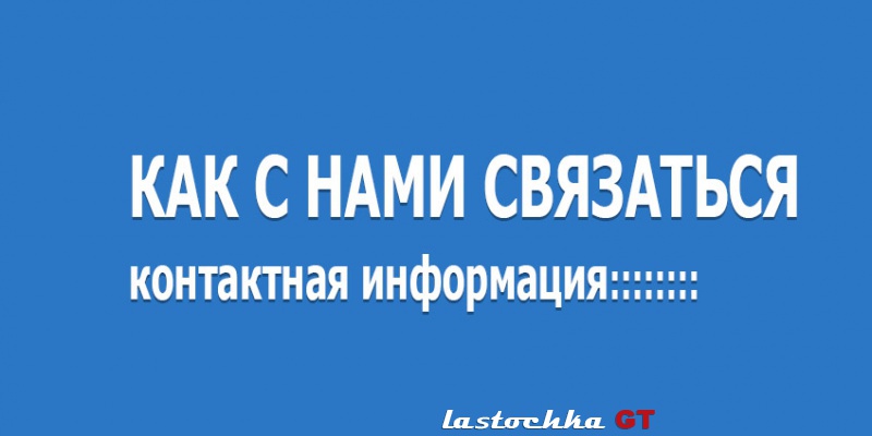 Связь с администрацией сайта