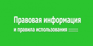 Правовая информация