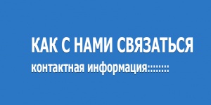 Связь с администрацией сайта